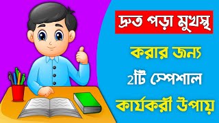 দ্রুত পড়া মুখস্থ করার ২টি কার্যকরী উপায় | How to memorize faster | Study Tips screenshot 4