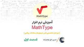 Mathtype قسمت اول آموزش نرم افزار