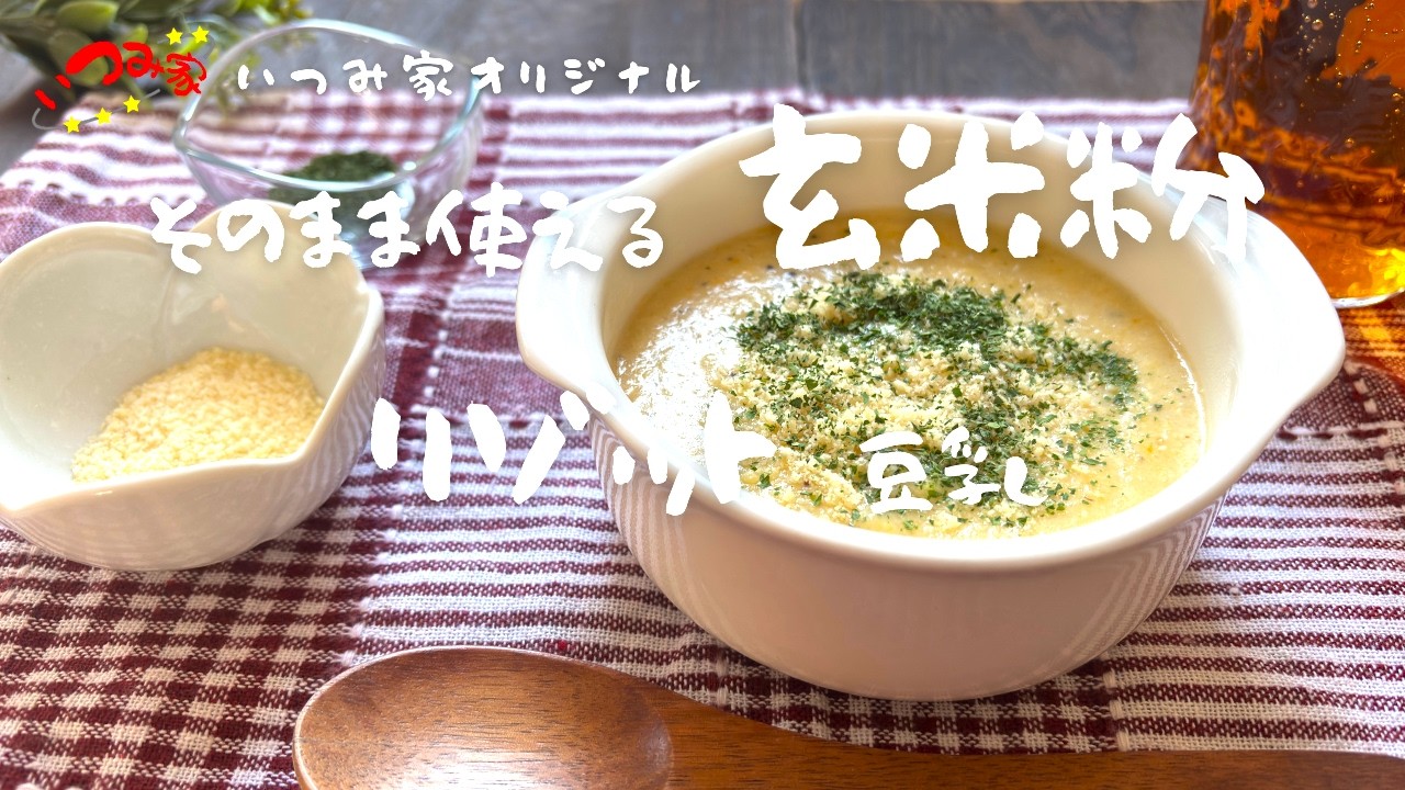 玄米豆乳リゾット