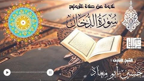 ماتيسر من سورة الدخان حسين ابو معاذ