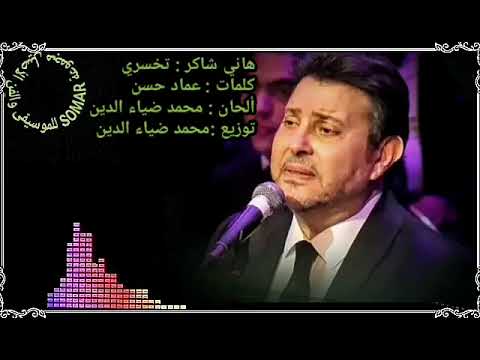 هاني شاكر تخسري كلمات عماد حسن ألحان وتوزيع محمد ضياء الدين
