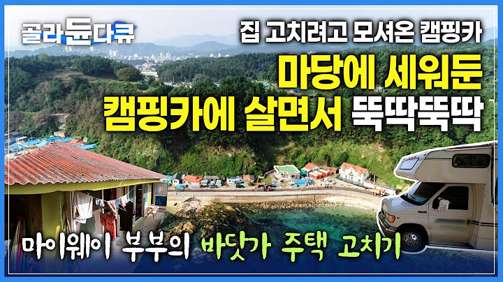 마당에 정박한 캠핑카에 살면서 쓰레기 더미 속 10년간 방치된 집을 고치는 중입니다🔨 망치와 못을 들고 시작한 부부의 모험🌊 좌충우돌 바닷가 주택 고치기 | #골라듄다큐