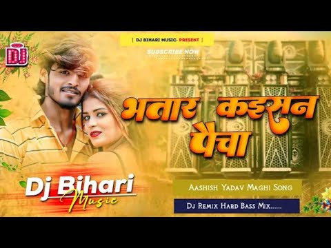 Bhatar Kaisan Paicha | भतार कइसन पैचा | Aashish Yadav New Song | Dj Remix Hard Bass Bihari Music
