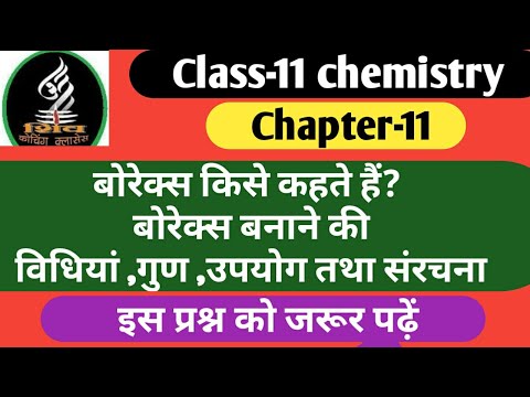 बोरेक्स किसे कहते हैं? बोरेक्स बनाने