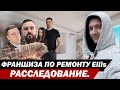 Франшиза по ремонту Ellis. Расследование.