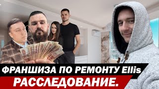 Франшиза по ремонту Ellis. Расследование.