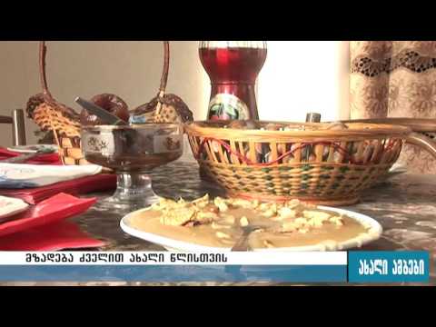 როგორ ხვდებოდნენ და ხვდებიან ძველით ახალ წელს სოფლად 13.01.2016