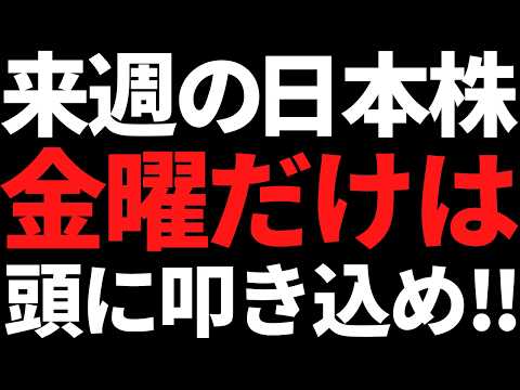 来週の日本株は金曜だけ何があっても絶対頭に叩き込め！戦略とポイント
