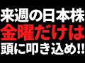 来週の日本株は金曜だけ何があっても絶対頭に叩き込め!戦略とポイント