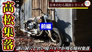[A mysterious cave and a cool abandoned motorcycle remain in this abandoned village settlement] T...