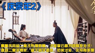 《慶餘年2》看懂慶帝給二皇子布得死局，才知李雲睿為何背叛太子！直到二皇子慘死，留下四字遺言，範閑才知，慶帝有多狠！！