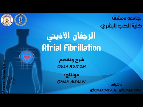 الرجفان الأذيني Atrial fibrillation - جامعة دمشق - S.M.V