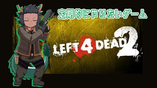 【L4D2】たまにゾンビ欠乏症になるときにやるゲーム