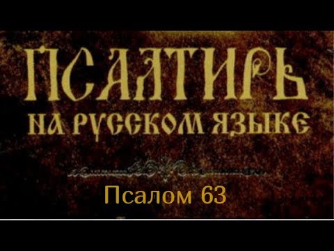 Псалом 63. Услышь, Боже, голос мой в молитве моей, сохрани жизнь мою от страха врага, укрой меня...