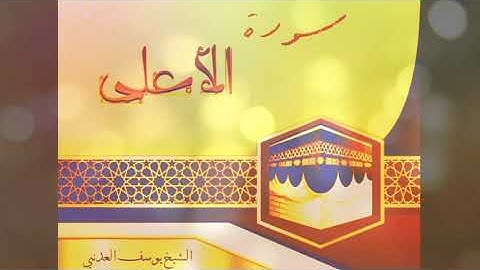 سورة الأعلى بصوت الشيخ يوسف العدني