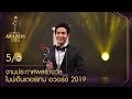 ไนน์เอ็นเตอร์เทน อวอร์ด 2019 NineEntertain Awards2019 - [[Official]]( ช่วงที่5/5 )