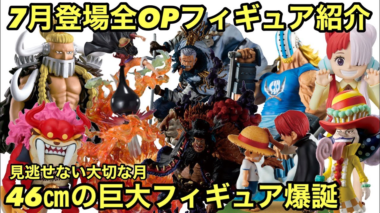 ワンピース フィギュア　8点まとめ 7月はガチで激熱！高クオリティが続々登場！そしてついにギア3！見逃す