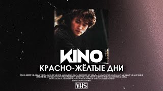 Кино - Красно Жёлтые Дни (VHS Remix)