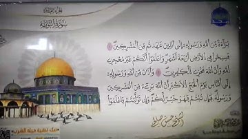 الشيخ حسن صالح 🎧 س التوبة ورة 🎧 برواية #ورش_عن_نافع 🎧 جديد ختمات #المجد