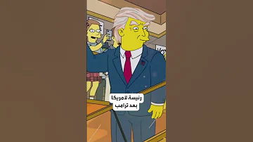 ظهور كامالا هاريس في مسلسل عائلة سيمبسون 