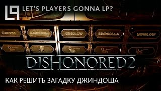 Dishonored 2 - Как решить загадку Джиндоша