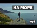 На море - 1 серия - побережье Черного моря