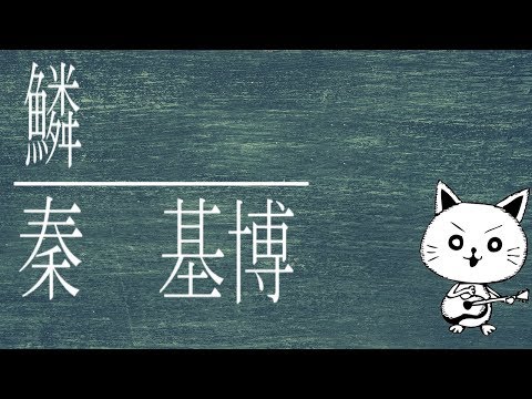 鱗/秦基博  (acoustic  cover)