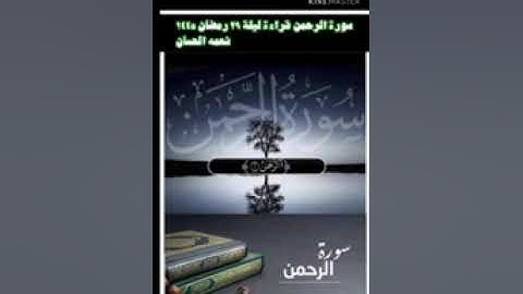 ليلة 29 رمضان 1445 هـ - 2024 م - الشيخ نعمة الحسان - سورة الرحمن