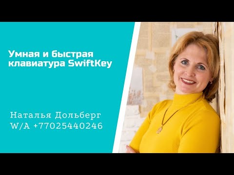 Умная и быстрая клавиатура SwiftKey