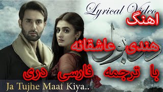 Ja Tujhe Maaf Kiya with farsi lyrics اهنگ هندی عاشقانه با ترجمه فارسی دری