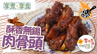 【享煮‧享食】EP13 酥香無錫肉骨頭