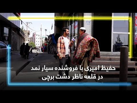            حفیظ امیری با فروشنده سیار نمد