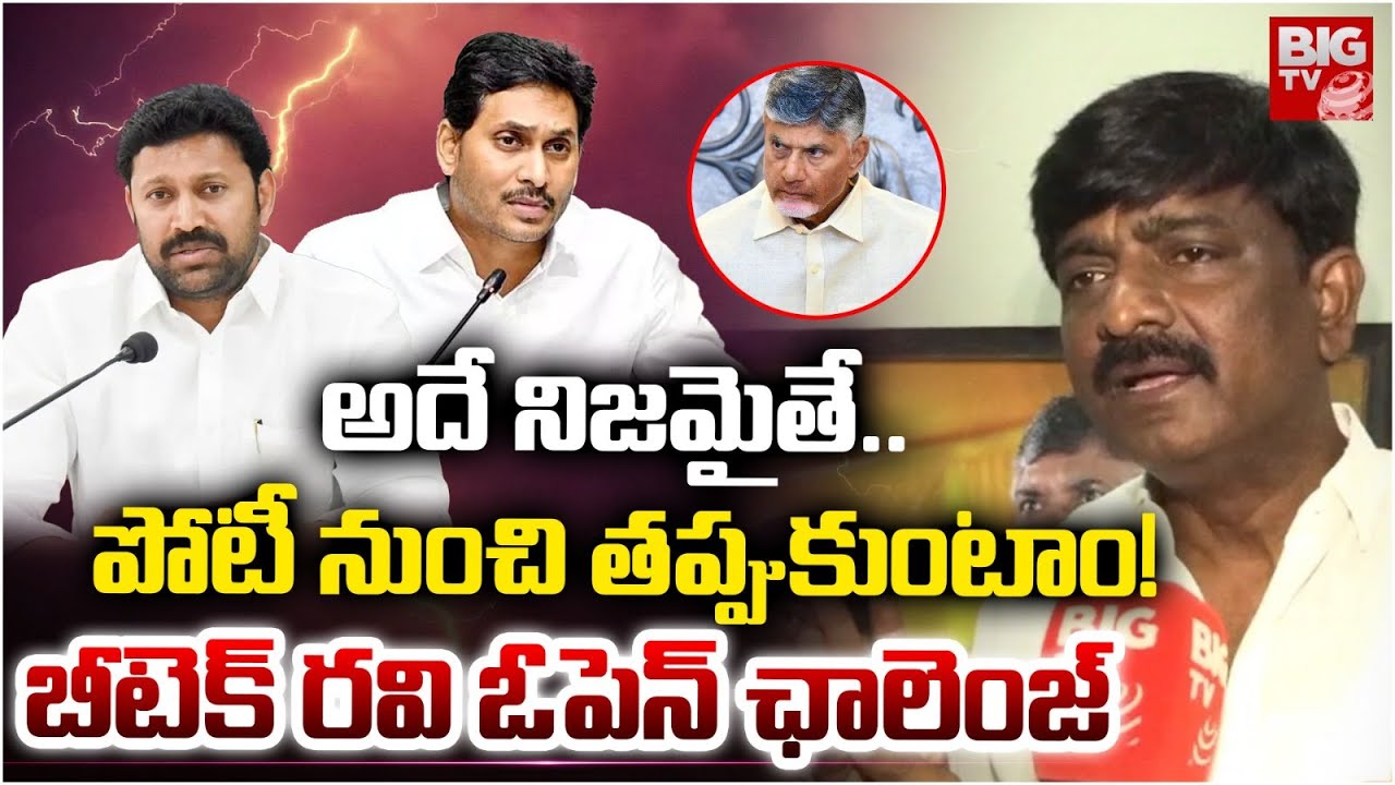 BTech Ravi Open Challenge To Avinash Reddy: అదే నిజమైతే.. పోటీ నుంచి తప్పుకుంటాం | YS Jagan | BIG TV