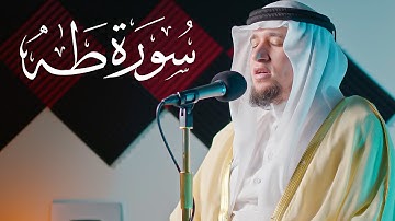 سورة طه - الشيخ عبدالعزيز شوكري || Surah Taha - Sheikh Abdulaziz Shokry