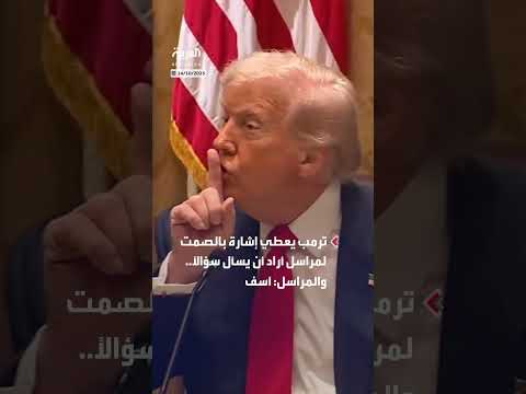 ترمب يطلب من مراسل التزام الصمت أثناء محاولة طرح سؤال