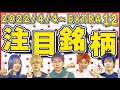【株TubeEXTRA#182】2022年4月4日~の注目銘柄TOP12