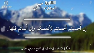 إن أحسنتم أحسنتم لأنفسكم  ❤ سورة : الاسراء ❤ القارئ : اسلام صبحي .