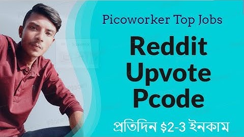 Pcode চায় এমন Reddit upvote এর যেভাবে করবেন। Picoworker এর সকল  Reddit Upvote ধরনের কাজ শিখে নেন।