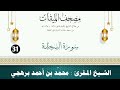 سورة السجدة   الشيخ المقرئ محم د بن أحمد برهجي    مصحف مسجد الميقات       ه        ه   نجومي