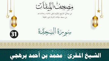 سورة السجدة - الشيخ المقرئ محمّد بن أحمد برهجي - (مصحف مسجد الميقات - 1434هـ - 1435هـ)