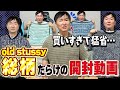 【誰か止めて】1ヶ月ぶりの開封動画がOLD STUSSYの総柄だらけで山内が猛省！