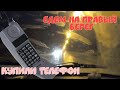 Первая поездка на правый берег на максимальной сложности/Купили Насте телефон #Воронеж