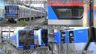 【6305Fの前面ライトが撤去】都営6300形6305Fと6500形6510Fの進捗状況 ~6500形6510Fはドア広告が貼り付けられ、まもなく営業運転開始か~