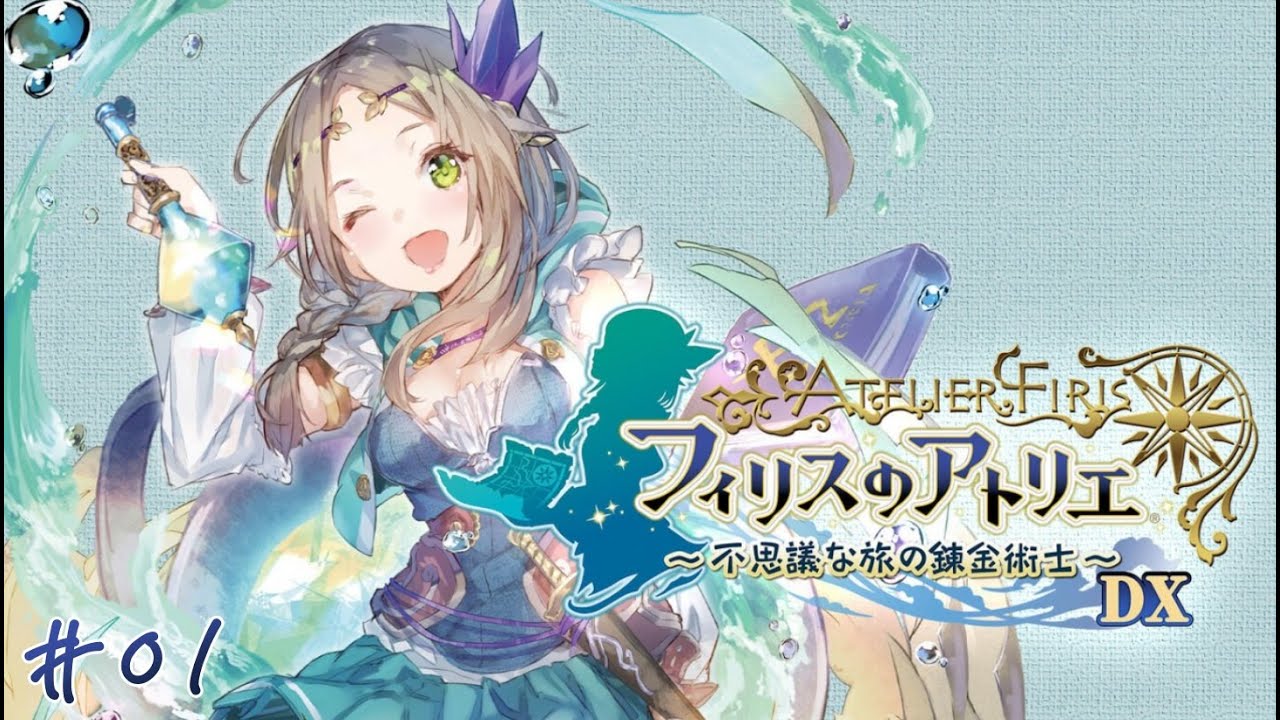 01】【フィリスのアトリエ ～不思議な旅の錬金術士～DX】―どこまでも