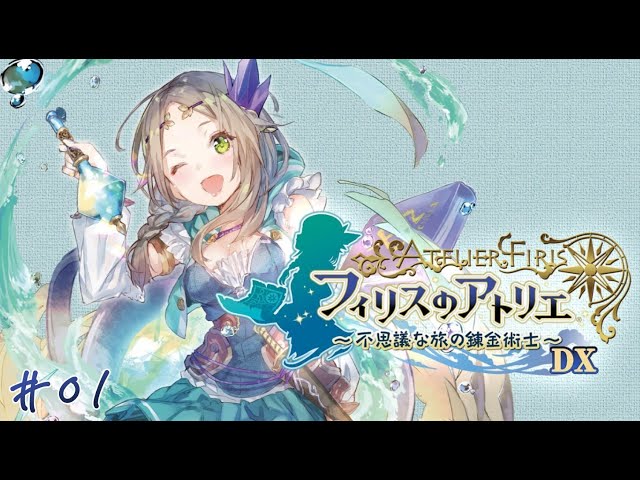 01】【フィリスのアトリエ ～不思議な旅の錬金術士～DX】―どこまでも