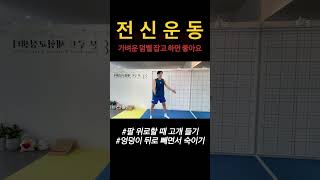 칼로리 태우기 #칼로리 #전신운동 #뱃살운동 #힙업운동 #어깨운동
