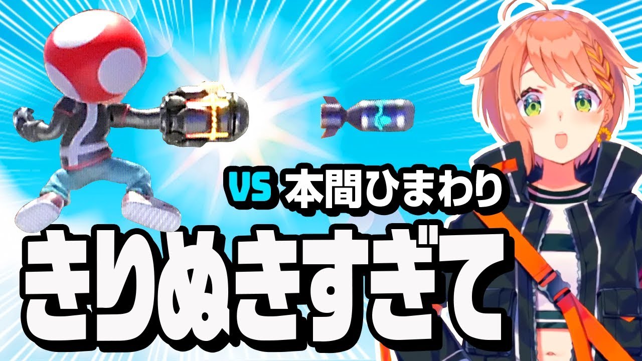 本間ひまわり VS きりぬきすぎて【スマブラ】