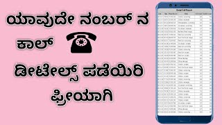 HOW TO GET CALL HISTORY OF ANY MOBILE NUMBER IN KANNADA 😍 screenshot 4