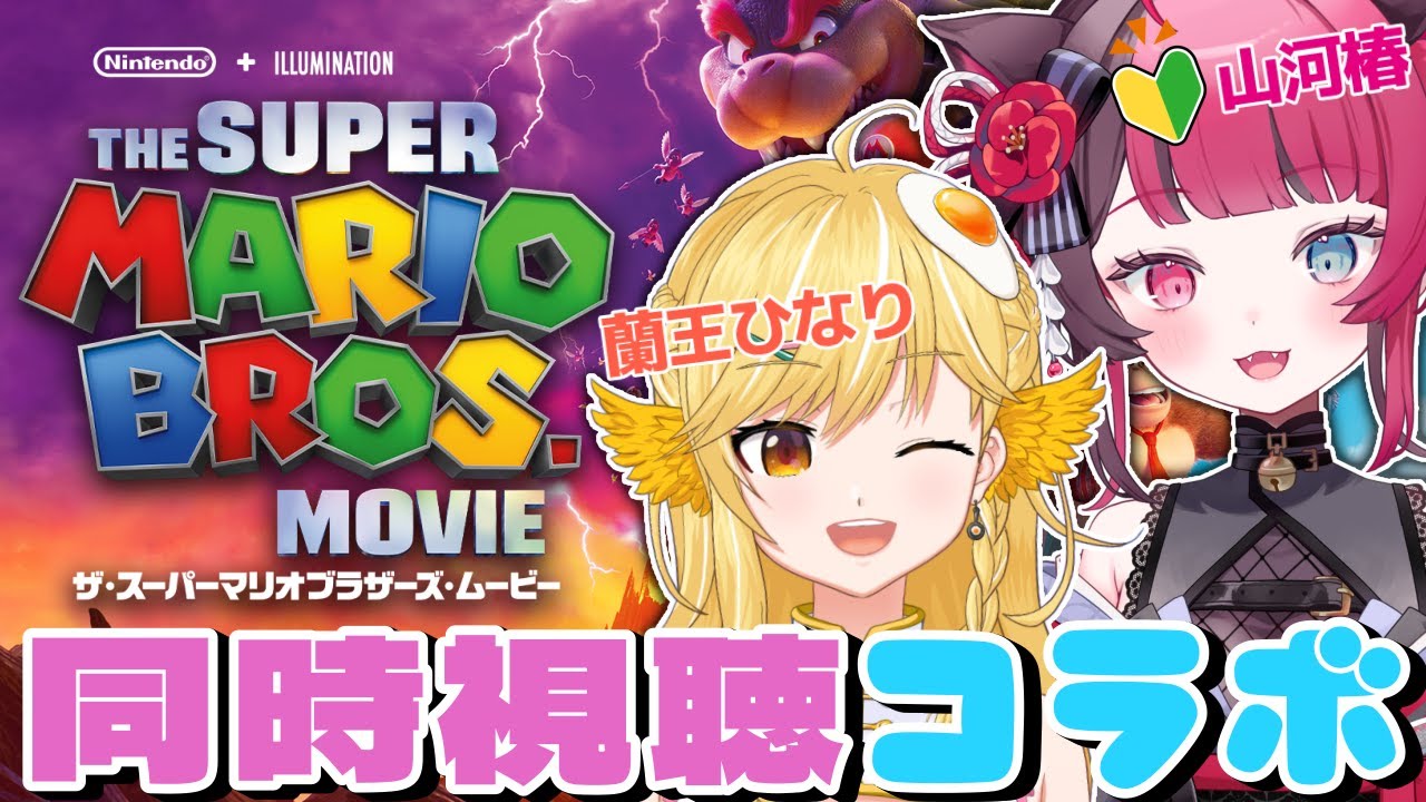 【同時視聴 コラボ】スーパーマリオ 映画 Reaction of The Super Mario Bros. Movie [ Vtuber 山河椿 x 蘭王ひなり]