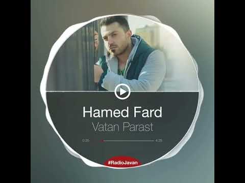 آهنگ حامد فرد وطن یعنیوطن یعنی بشین یه گوشه به امید ویرانییعنی احترام گذاشتن به تولید ایرانی